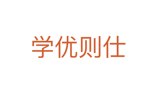学优则仕
