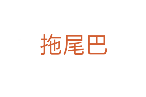 拖尾巴