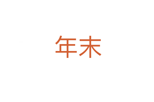 年末