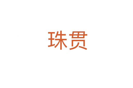 珠贯