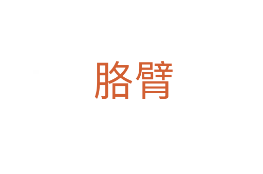 胳臂