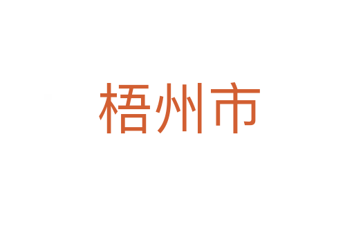 梧州市