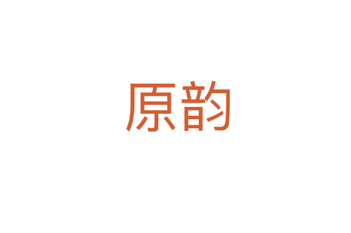 原韵