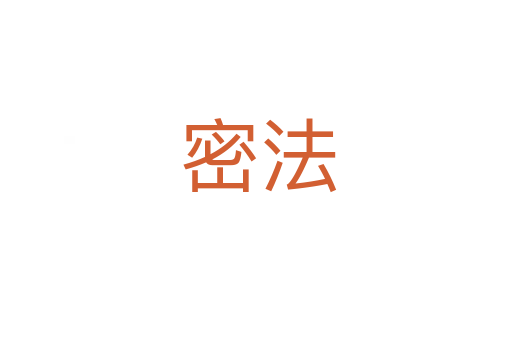 密法