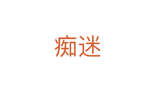 痴迷