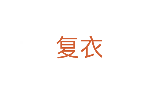 复衣