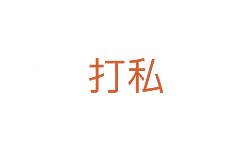打私