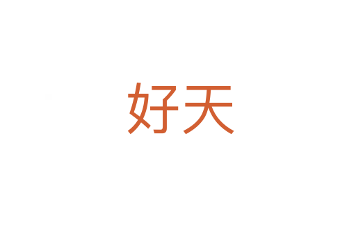好天