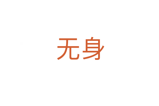 无身