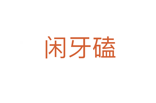 闲牙磕