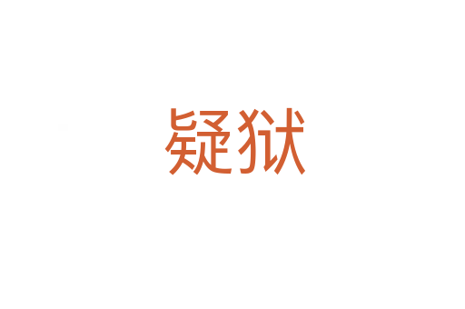 疑狱
