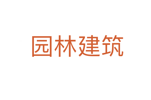园林建筑