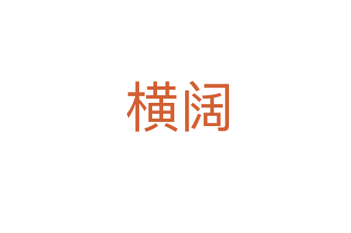 横阔