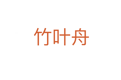 竹叶舟
