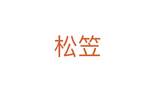 松笠