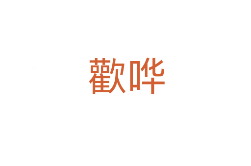 歡哗