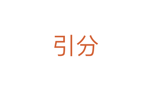 引分