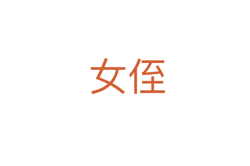 女侄