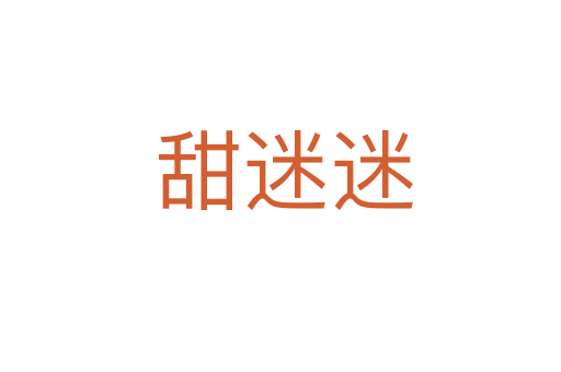 甜迷迷