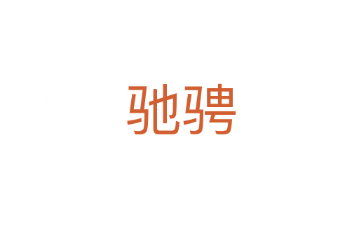 驰骋
