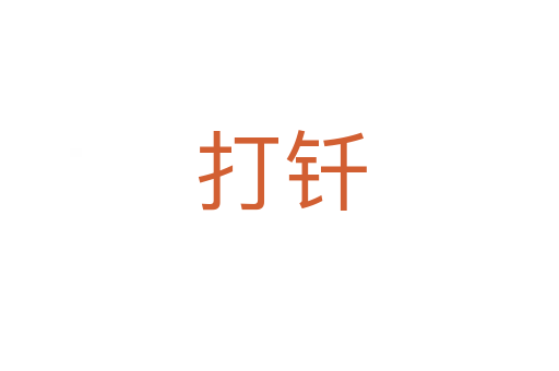 打钎
