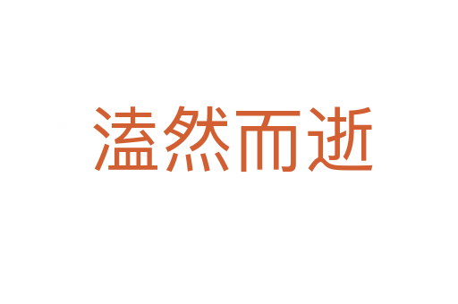 溘然而逝