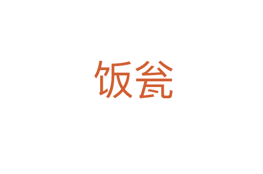 饭瓮