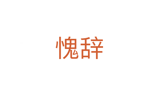 愧辞