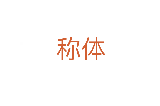 称体