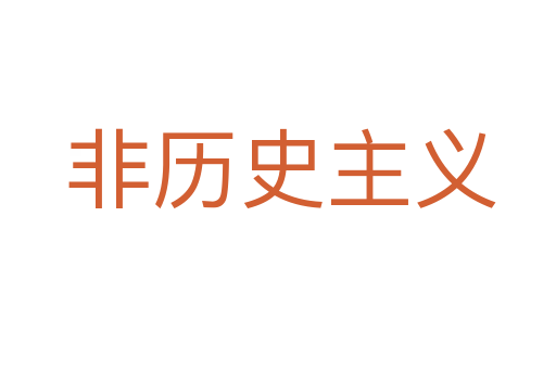 非历史主义