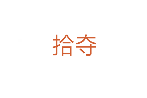 拾夺