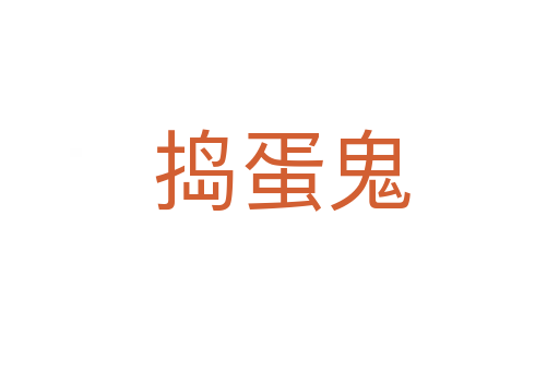 捣蛋鬼