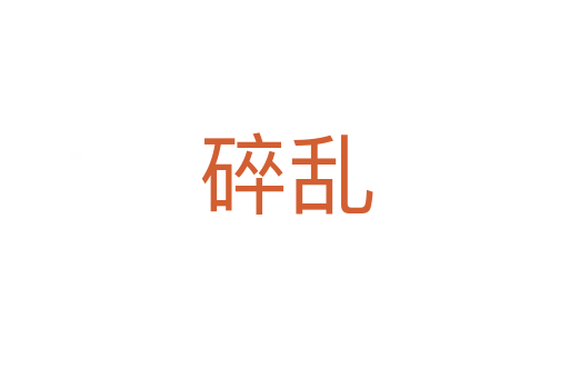 碎乱