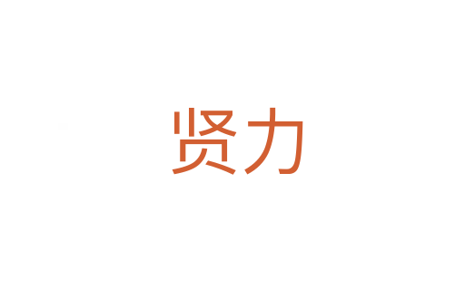 贤力