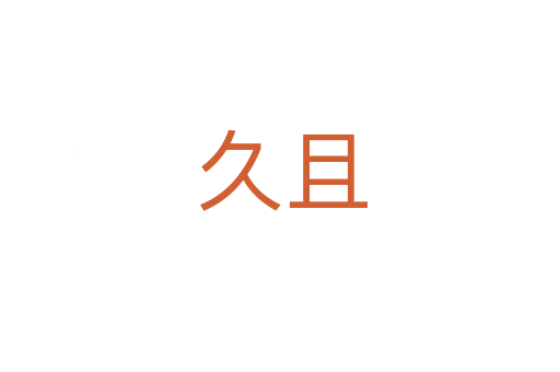 久且
