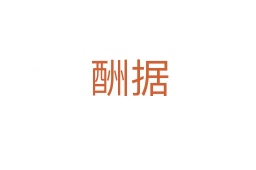 酬据