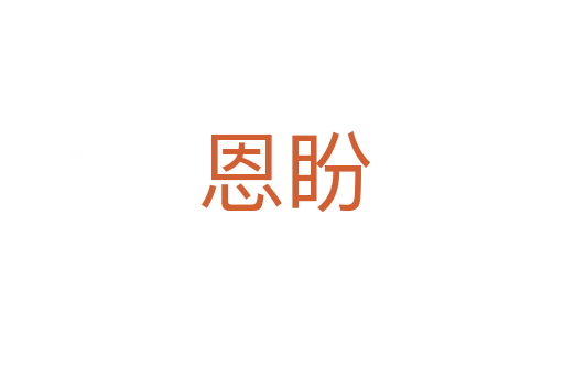 恩盼
