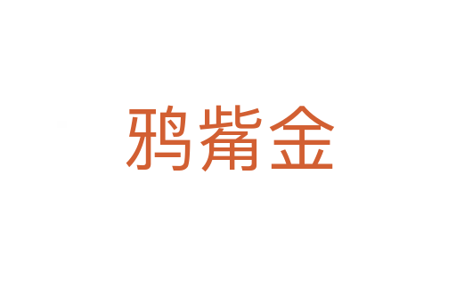 鸦觜金