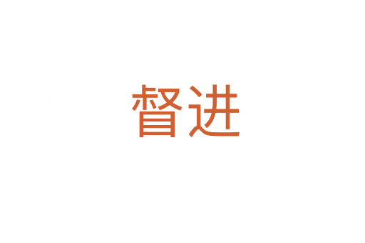 督进