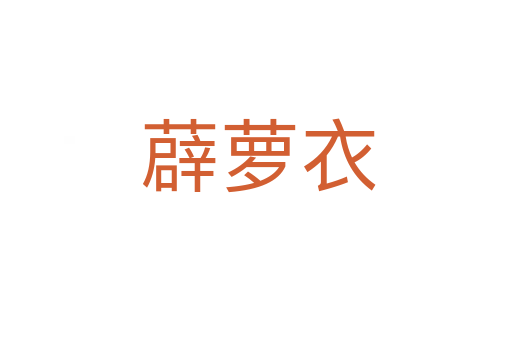 薜萝衣