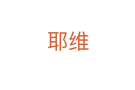 耶维
