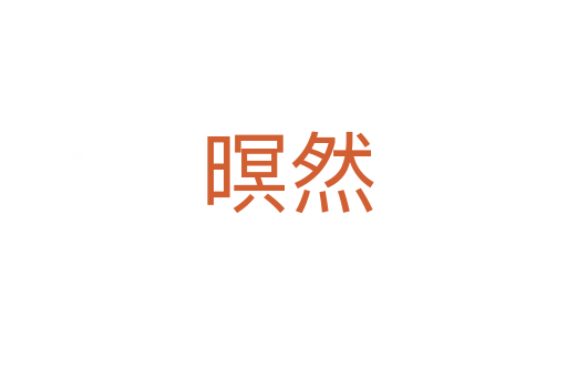 暝然