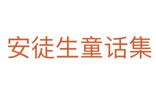 安徒生童话集