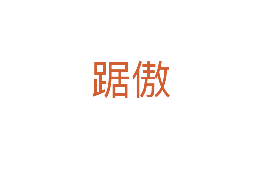 踞傲