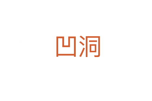 凹洞