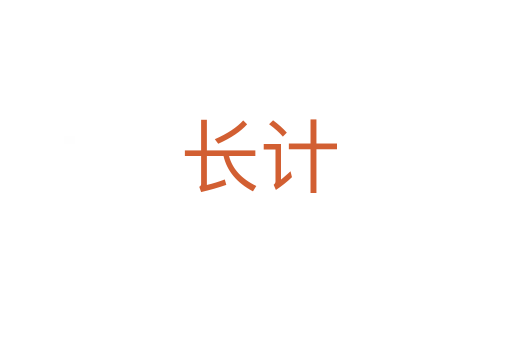 长计