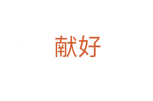 献好
