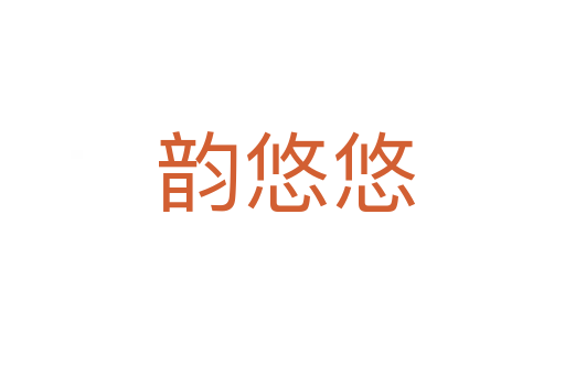 韵悠悠