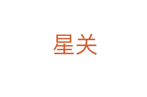 星关