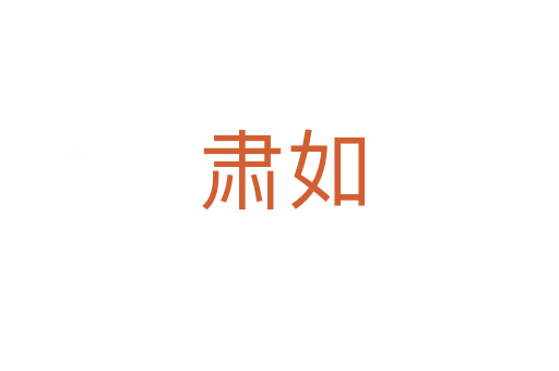 肃如